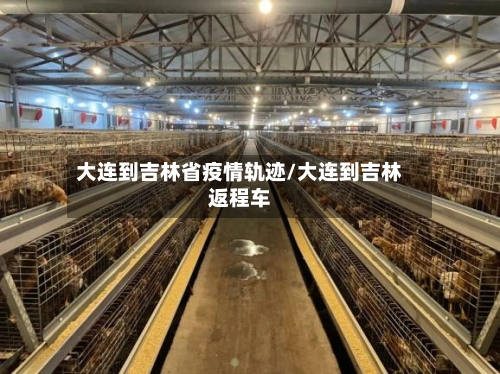 大连到吉林省疫情轨迹/大连到吉林返程车-第1张图片
