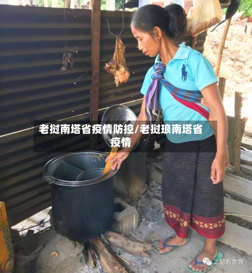 老挝南塔省疫情防控/老挝琅南塔省疫情-第2张图片