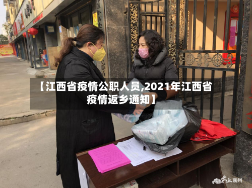 【江西省疫情公职人员,2021年江西省疫情返乡通知】-第2张图片