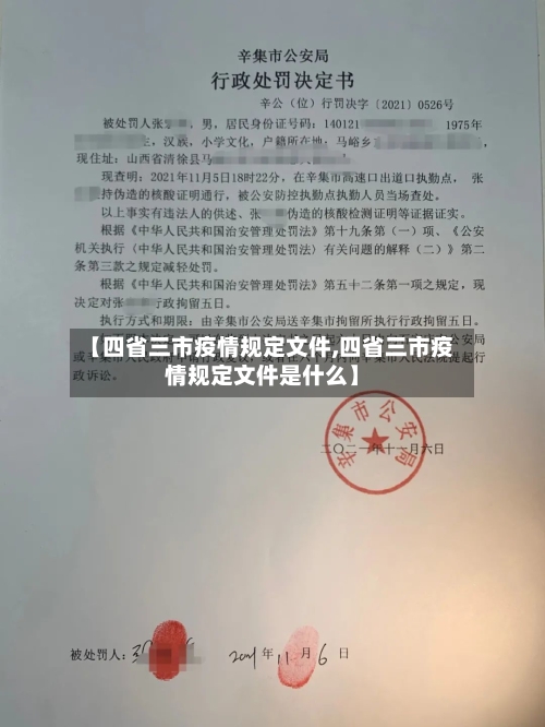 【四省三市疫情规定文件,四省三市疫情规定文件是什么】-第3张图片