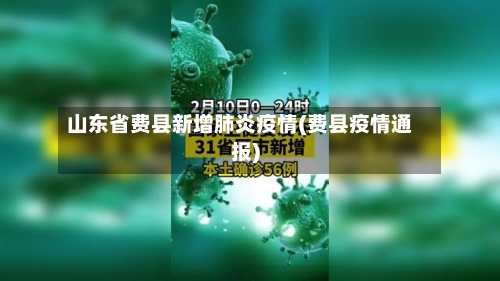 山东省费县新增肺炎疫情(费县疫情通报)-第1张图片
