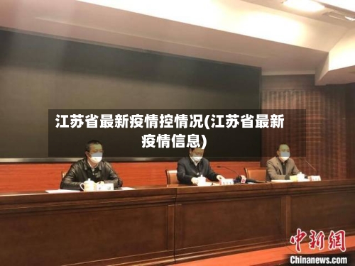 江苏省最新疫情控情况(江苏省最新疫情信息)-第2张图片