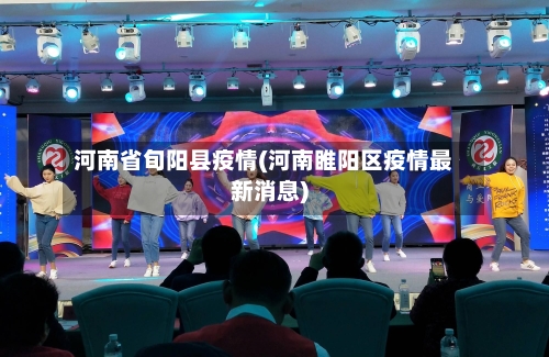 河南省旬阳县疫情(河南睢阳区疫情最新消息)-第1张图片