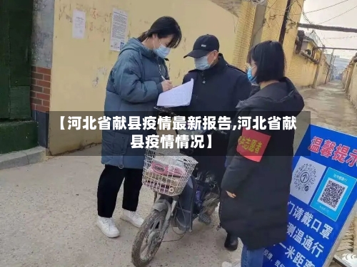 【河北省献县疫情最新报告,河北省献县疫情情况】-第1张图片