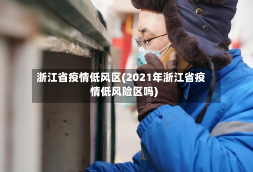 浙江省疫情低风区(2021年浙江省疫情低风险区吗)-第2张图片