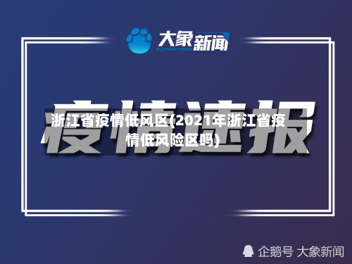 浙江省疫情低风区(2021年浙江省疫情低风险区吗)-第1张图片
