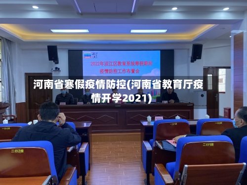 河南省寒假疫情防控(河南省教育厅疫情开学2021)-第1张图片