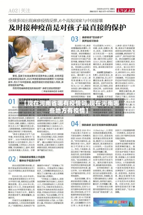 【现在河南省哪有疫情吗,现在河南哪些地方有疫情】-第2张图片