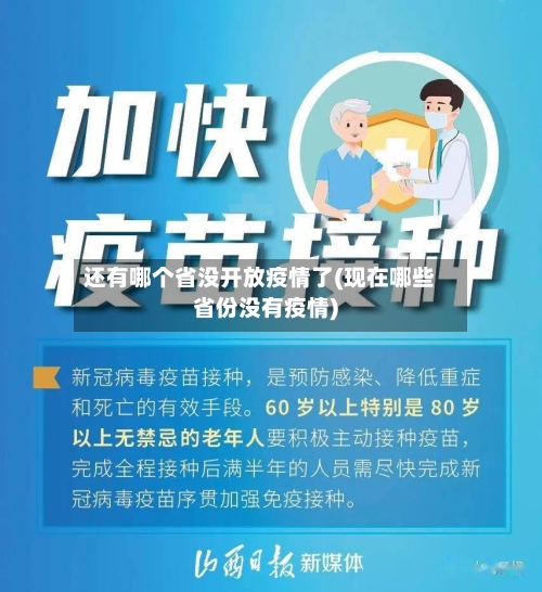 还有哪个省没开放疫情了(现在哪些省份没有疫情)-第1张图片