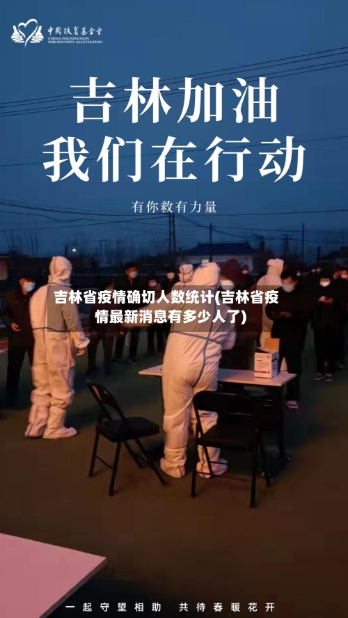 吉林省疫情确切人数统计(吉林省疫情最新消息有多少人了)-第2张图片