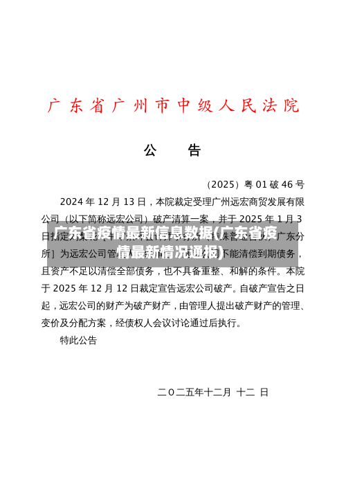 广东省疫情最新信息数据(广东省疫情最新情况通报)-第3张图片