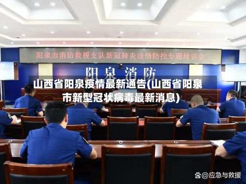 山西省阳泉疫情最新通告(山西省阳泉市新型冠状病毒最新消息)-第3张图片
