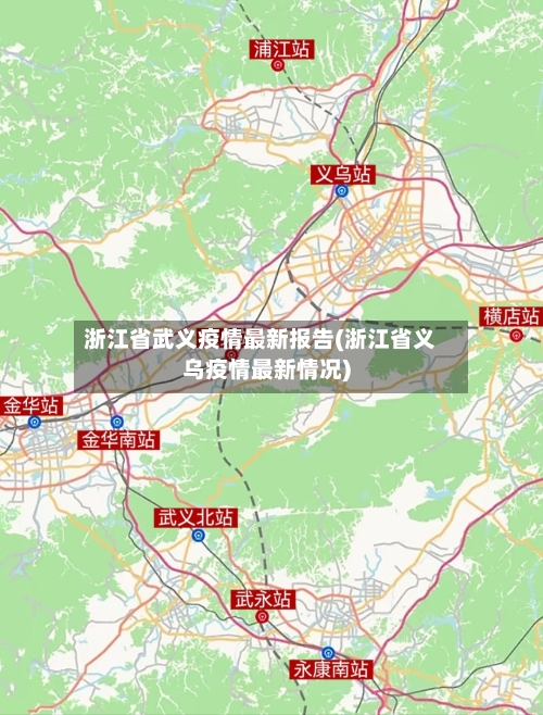 浙江省武义疫情最新报告(浙江省义乌疫情最新情况)-第1张图片
