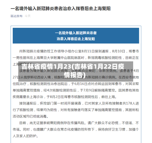 吉林省疫情1月23(吉林省1月22日疫情报告)-第2张图片