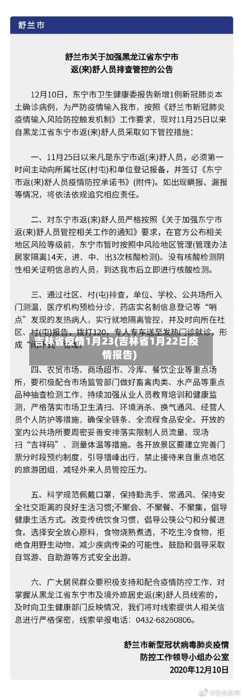 吉林省疫情1月23(吉林省1月22日疫情报告)-第3张图片