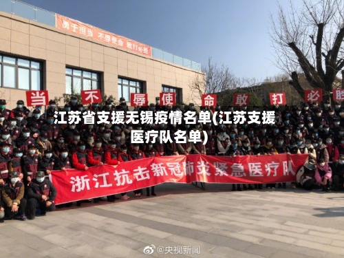 江苏省支援无锡疫情名单(江苏支援医疗队名单)-第3张图片