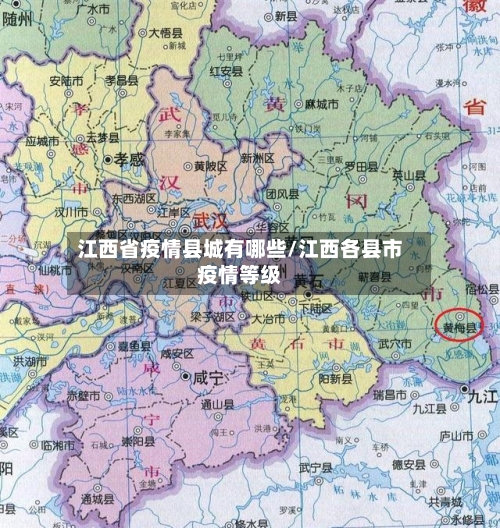 江西省疫情县城有哪些/江西各县市疫情等级-第2张图片