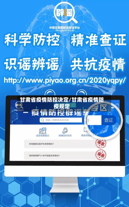 甘肃省疫情防控决定/甘肃省疫情防疫规定-第1张图片