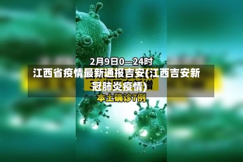 江西省疫情最新通报吉安(江西吉安新冠肺炎疫情)-第2张图片