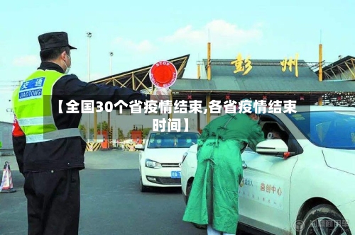 【全国30个省疫情结束,各省疫情结束时间】-第1张图片