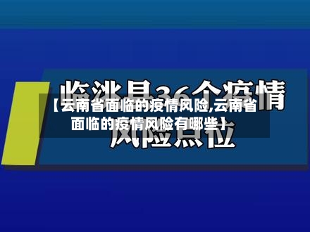 【云南省面临的疫情风险,云南省面临的疫情风险有哪些】-第1张图片