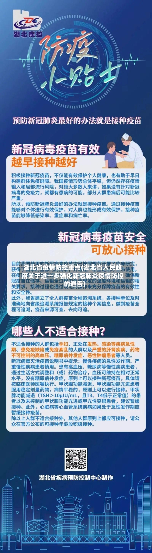 湖北省疫情防控重点(湖北省人民政府关于进一步强化新冠肺炎疫情防控的通告)-第2张图片