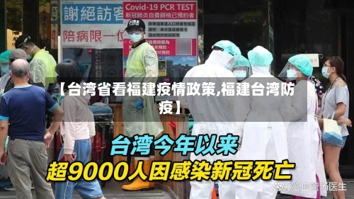 【台湾省看福建疫情政策,福建台湾防疫】-第1张图片