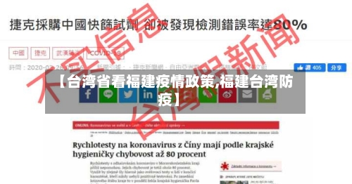 【台湾省看福建疫情政策,福建台湾防疫】-第2张图片