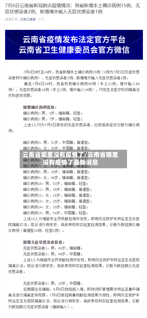 云南省哪里没有疫情了/云南省哪里没有疫情了最新消息-第1张图片