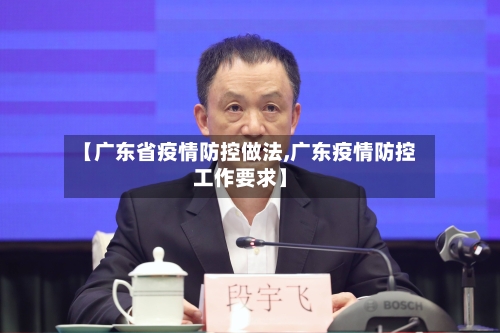 【广东省疫情防控做法,广东疫情防控工作要求】-第1张图片