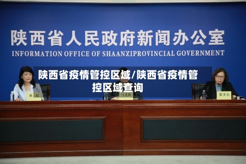 陕西省疫情管控区域/陕西省疫情管控区域查询-第2张图片