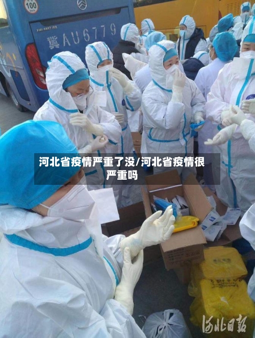 河北省疫情严重了没/河北省疫情很严重吗-第2张图片