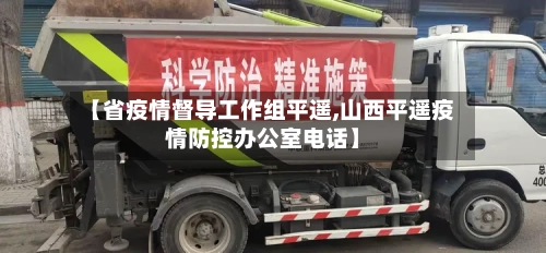 【省疫情督导工作组平遥,山西平遥疫情防控办公室电话】-第3张图片