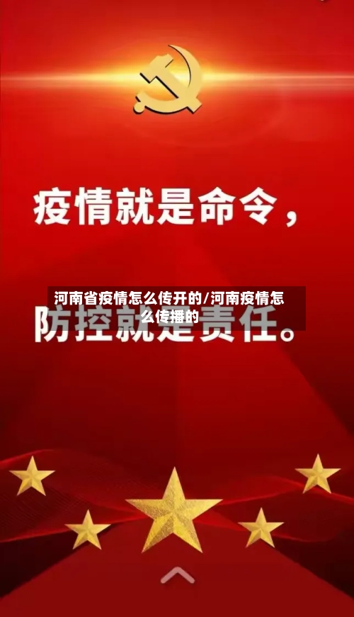 河南省疫情怎么传开的/河南疫情怎么传播的-第1张图片