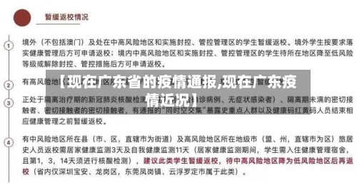 【现在广东省的疫情通报,现在广东疫情近况】-第2张图片
