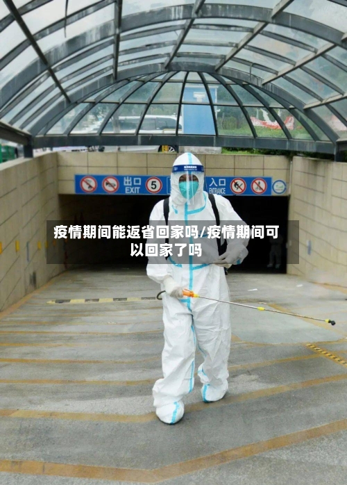疫情期间能返省回家吗/疫情期间可以回家了吗-第1张图片