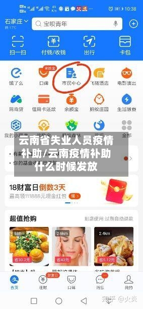 云南省失业人员疫情补助/云南疫情补助什么时候发放-第1张图片