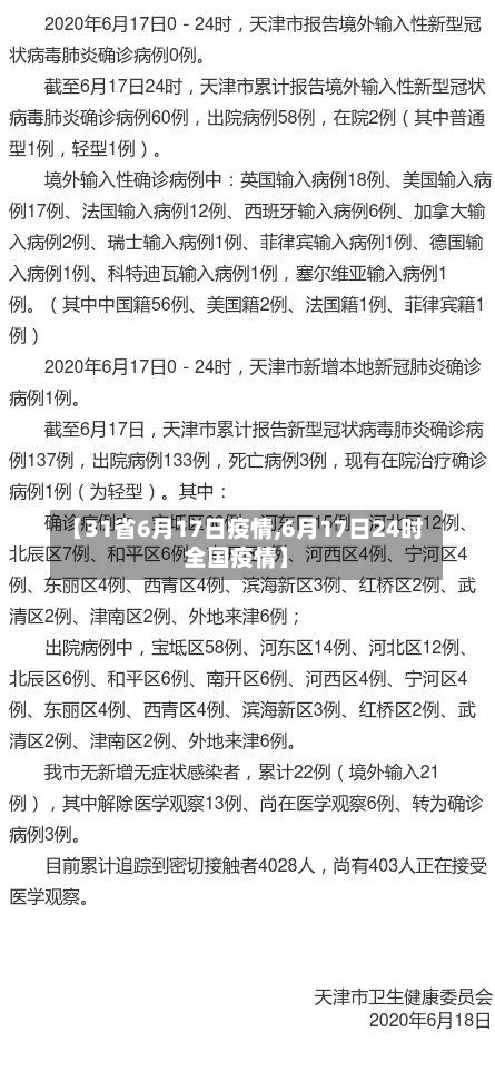 【31省6月17日疫情,6月17日24时全国疫情】-第1张图片