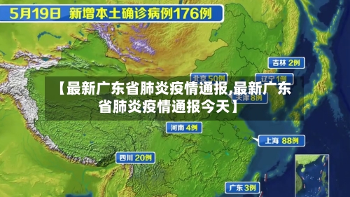 【最新广东省肺炎疫情通报,最新广东省肺炎疫情通报今天】-第2张图片