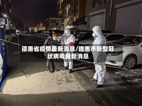 德惠省疫情最新消息/德惠市新型冠状病毒最新消息-第1张图片