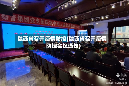 陕西省召开疫情防控(陕西省召开疫情防控会议通知)-第1张图片