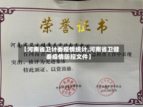 【河南省卫计委疫情统计,河南省卫健委疫情防控文件】-第1张图片