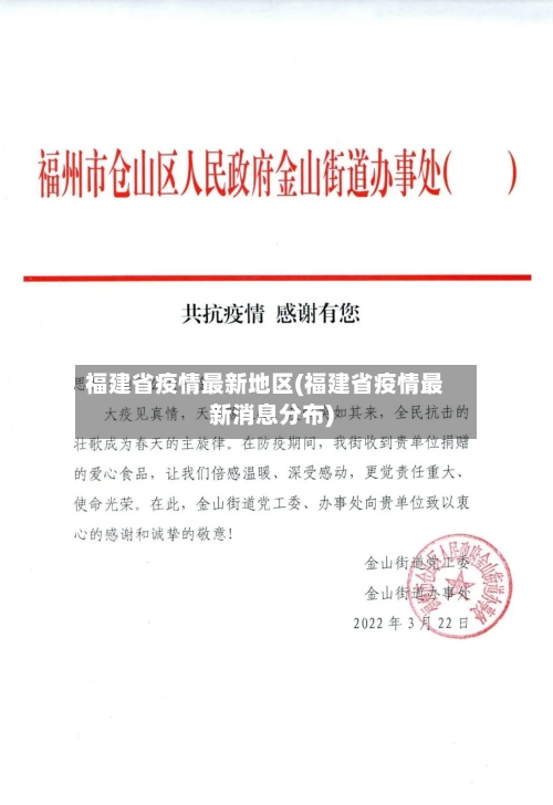 福建省疫情最新地区(福建省疫情最新消息分布)-第1张图片