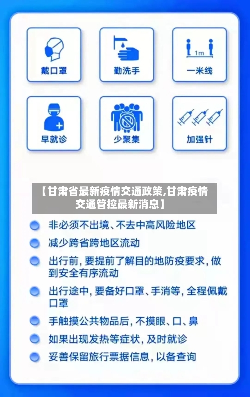 【甘肃省最新疫情交通政策,甘肃疫情交通管控最新消息】-第1张图片