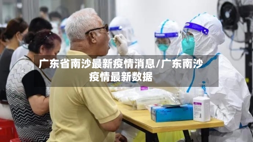 广东省南沙最新疫情消息/广东南沙疫情最新数据-第1张图片
