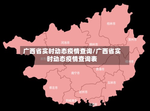 广西省实时动态疫情查询/广西省实时动态疫情查询表-第2张图片