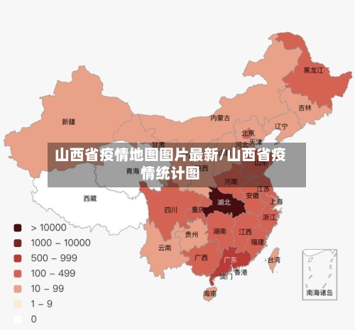 山西省疫情地图图片最新/山西省疫情统计图-第3张图片