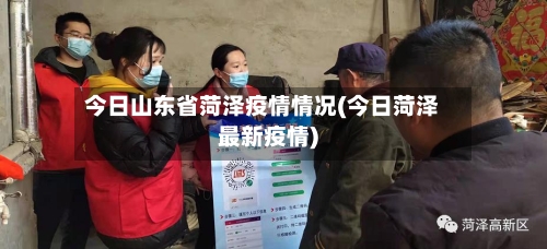 今日山东省菏泽疫情情况(今日菏泽最新疫情)-第2张图片