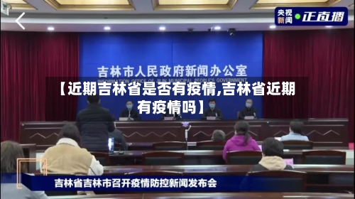 【近期吉林省是否有疫情,吉林省近期有疫情吗】-第1张图片