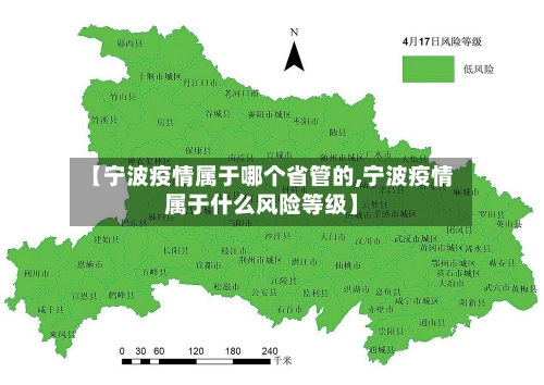 【宁波疫情属于哪个省管的,宁波疫情属于什么风险等级】-第2张图片
